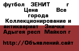 1.1) футбол : ЗЕНИТ - 1925 г  № 092 › Цена ­ 499 - Все города Коллекционирование и антиквариат » Значки   . Адыгея респ.,Майкоп г.